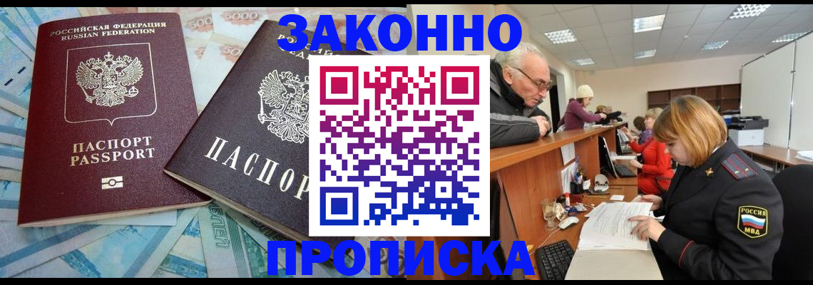 прописка от собственника в Благовещенске