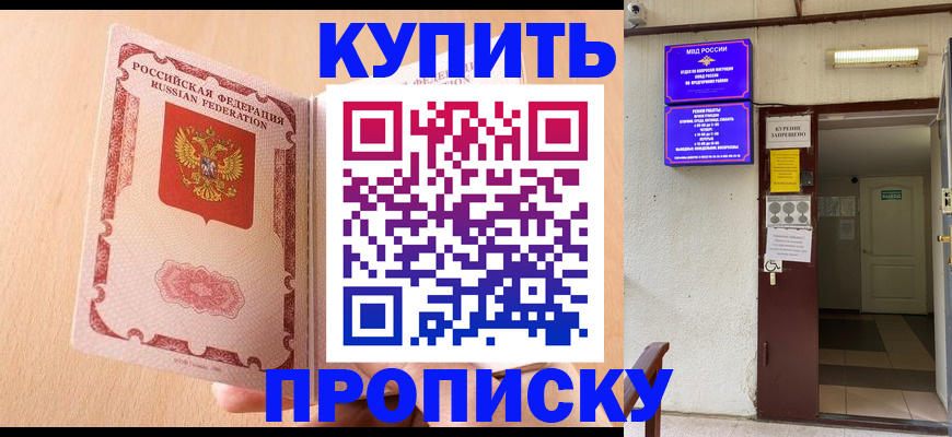 прописка регистрация в Благовещенске