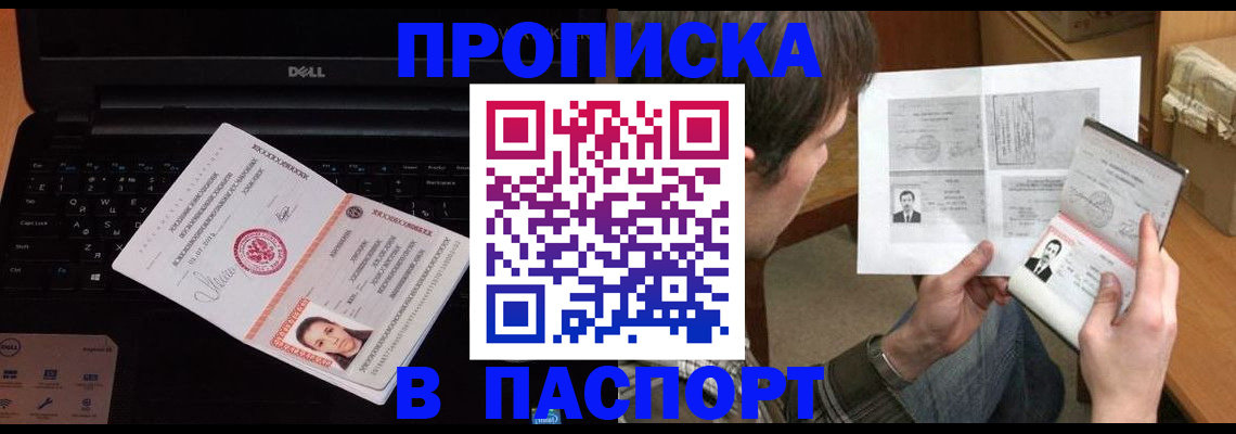 прописка регистрация в Благовещенске