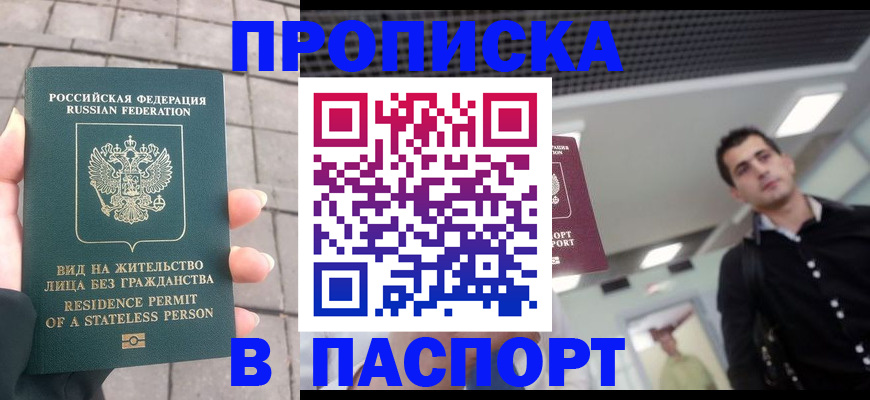 прописка паспорт в Благовещенске