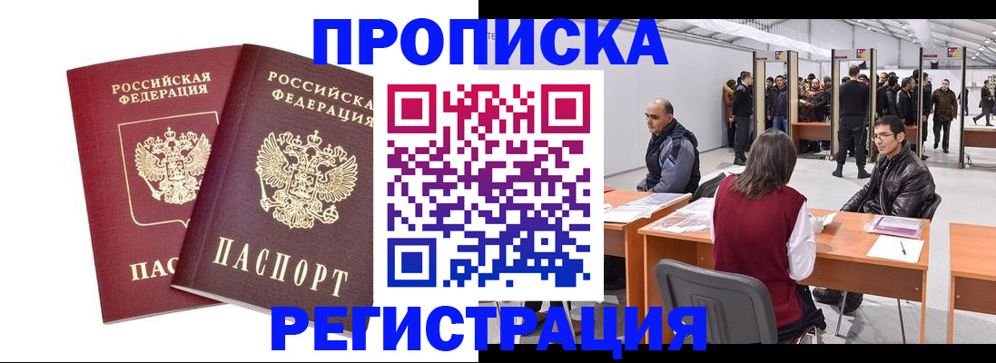 временная регистрация адрес в Благовещенске