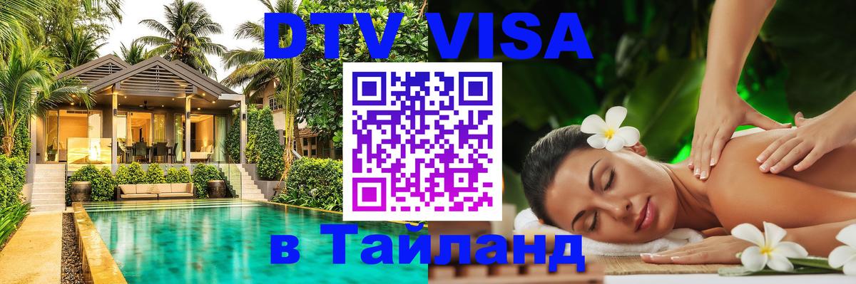 Цены на DTV визу в Таиланд — пакеты услуг, достаточно даже паспорта - Благовещенск 