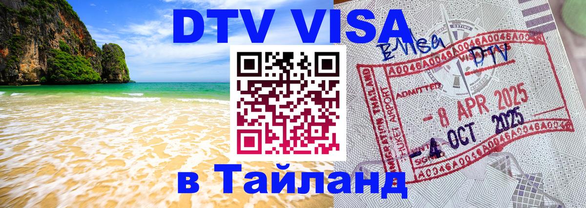 Сколько стоит виза DTV в Тайланд 