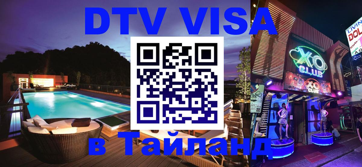 Электронная виза DTV в Тайланд Благовещенск 